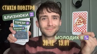 СТИХІЯ ПОВІТРЯ: МОЛОДИК В ♑️ 30 ГРУДНЯ - 13 СІЧНЯ 2025 🪐 ТАРО І АСТРО ПРОГНОЗ