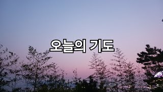 오늘의 기도