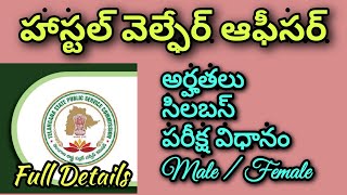 581 హాస్టల్ వెల్ఫేర్ ఆఫీసర్ అర్హతలు  Tspsc Hostel welfare officer eligibility syllabus exam pattern