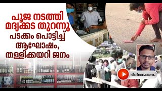 മദ്യകടകള്‍ക്ക് മുന്നില്‍ പൊലീസിന് 'ഓവര്‍ ഡ്യൂട്ടി', ക്യൂ നിയന്ത്രിക്കാനാകുന്നില്ല | Liqour Sale