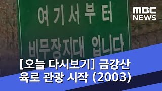 [오늘 다시보기] 금강산 육로 관광 시작 (2003) (2019.02.05/뉴스투데이/MBC)