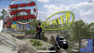 МУТАНТ СИЛА - РУСІНАТОР ЧІТЕР  #PUBG #PARAMO #FPP #SOLO #пабг #парамо #соло #ігри #youtube #стрімер