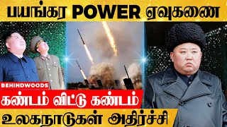 'உலகநாடுகளை தூங்க விடாமல் செய்யும் கிம்'...பயங்கர POWER ஏவுகணையின் பின்னணி