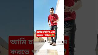 আমি চাইলেই প্রেম করতে পারি!🤣 #comedy #foryou #comedyfilms #youtube #funny #probashi #comedymovies