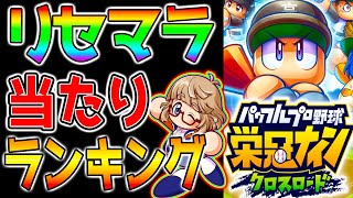 【栄冠クロス】課金します！！13時間目！無限最強リセマラ！！当たりランキング動画もあり！情報集積所！【栄冠ナインクロスロード】