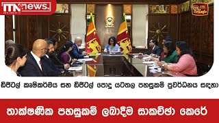 ඩිජිටල් කෘෂිකර්මය සහ පොදු යටතල පහසුකම් ප්‍රවර්ධනය සඳහා තාක්ෂණික පහසුකම් ලබාදීම සාකච්ඡා කෙරේ