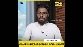 #618 ലോകത്തുള്ളവരെല്ലാം അല്ലാഹുവിനോട് സഹായം ചോദിച്ചാൽ || Muaad C.N || One Minute Talk