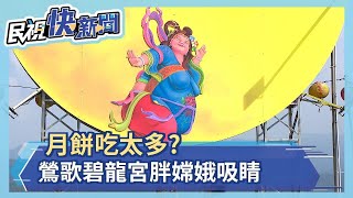 月餅吃太多?鶯歌碧龍宮「胖嫦娥」吸睛－民視新聞