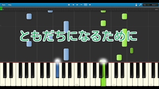 【子供の歌】ともだちになるために（ピアノ）卒園ソング