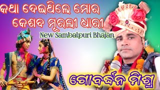 କଥା ଦେଇଥିଲେ ମୋର୍ କେଶବ ମୂରଲୀ ଧାରୀ//ଗୋବର୍ଦ୍ଧନ ମିଶ୍ର//New Sambalpuri Bhajan//@pandacreation3340