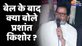 Prashant Kishor Press Conference: रिहाई के बाद प्रशांत किशोर बोले- ''गुनाह करना मंजूर है''