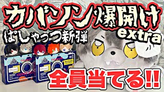 【あんスタ】新ぱしゃっつ！カバソン限定エクストラパックで全員狙った結果…【グッズ開封】