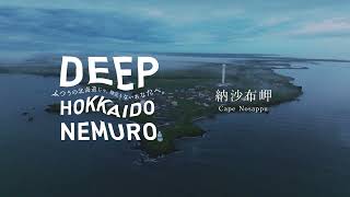 根室市観光PR動画　DEEP HOKKAIDO NEMURO　ショート”納沙布岬”編