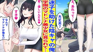 【漫画】嫌われ陰キャの俺が迷子を助けたらマドンナ美少女に見られた→翌日から皆に好かれて人生が一変したんだが…美女「君の優しいところがだいすき♥」【胸キュン漫画】【恋愛漫画】