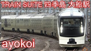 TRAIN SUITE 四季島 年末年始コース 大船駅【4K】