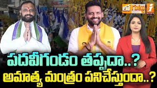 పదవీగండం తప్పదా..? | Kurnool Mayor BY Ramayya vs Minister TG Bharat | Loguttu