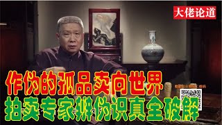 马未都：这件孤本作伪后卖向世界各地，要不是拍卖专家都被骗了