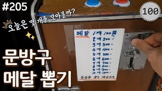 중독성 강한 문방구 메달뽑기!! 뽑다보면 메달이 수북~ 어떤 물건으로 바꿔볼까요?! [키쩡] #205