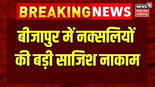 Bijapur Naxal IED Defused: नक्सलियों की बड़ी साजिश नाकाम,  जवानों ने बरामद की 25 किलो की IED | Top