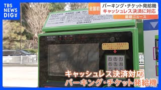 【全国初】キャッシュレス決済対応のパーキング・チケット発給機導入　警視庁｜TBS NEWS DIG