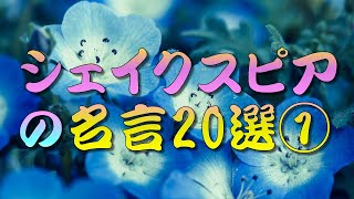 【名言】 シェイクスピアの名言20選①🍀🌿🍃