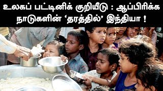 உலகப் பட்டினிக் குறியீடு : ஆப்பிரிக்க நாடுகள் தரத்தில் இந்தியா | World Hunger Index