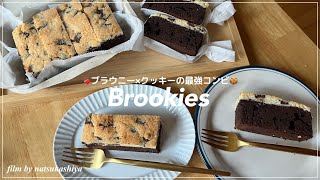 【悪魔的🧈🍫】ブラウニーとクッキーのハイブリッドのBrookie(ブルッキー)作ってみた✌️【sweets vlog】