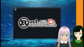 Rustを1ミリも知らない俺がRustプログラミングさせられた件 【低レイヤーガールとRustを学ぼう！】