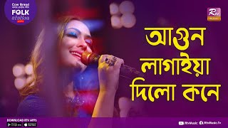 Agun Lagaiya Dilo Koney | আগুন লাগাইয়া দিলো কনে | Jk Majlish Feat. Nodi | Folk Station Season 02