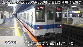 【館林所属だった東武8000系が亀戸線にて運行】東武8000系8576F 亀戸線にて運行 ~館林から春日部に転属か∼