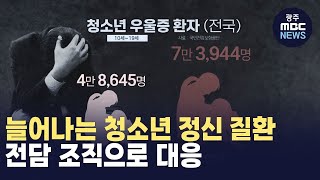 늘어나는 청소년 정신 질환...전담 조직으로 대응 (뉴스데스크 2025.1.12 광주MBC)