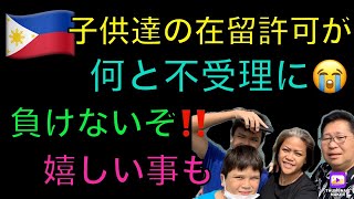 フィリピンの子供達🇵🇭在留資格が不許可に😭😭でも諦めない‼️フィリピン国際結婚🇵🇭