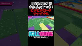 勝確で小躍りする赤ちゃんスクワッド…ヒヤヒヤロードファイナル / Tiptoe Final【Fall Guys / フォールガイズ】 #shorts