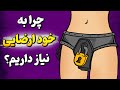 چرا رسانه ها تلاش میکنن به خودارضایی معتاد بشیم؟ بردگی احساسی