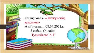 Жаратылыстану пәндерінің онкүндігі