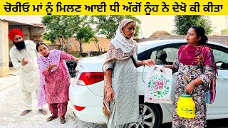ਚੋਰੀਓ ਮਾਂ ਨੂੰ ਮਿਲਣ ਆਈ ਧੀ ਅੱਗੋਂ ਨੂੰਹ ਨੇ ਦੇਖੋ ਕੀ ਕੀਤਾ punjabi short video #wakhrisochchannel#maa #dhee