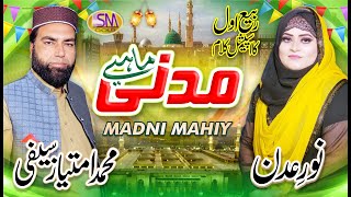 Milad Special Kalam 2022 | Madni Mahiye | Muhammad Imtiaz Saifi & Noor e Adan