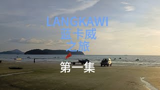 当我使用价值80元的运动相机记录我在langkawi旅行—1