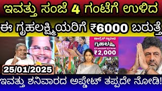 ಇವತ್ತು ಸಂಜೆ 4 ಗಂಟೆಗೆ ಗೃಹಲಕ್ಷ್ಮಿ ₹6000 ಹಣ ಈ 👆 ಮಹಿಳೆಯರಿಗೆ ಜಮಾ ಆಗ್ಲಿದೆ ಹಣ ಬರದೇ ಇರುವ ಮಹಿಳೆಯರು ಮಾತ್ರ ನೋಡಿ