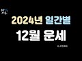 2024년 12월 일간별 운세