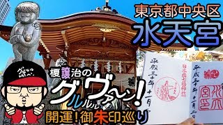 【開運】御朱印 東京都 水天宮参拝/japanese shrines and temples!