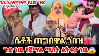 🛑ጉድ ነዉ የጀማል ሚስት ልትፋታ ነዉ ፍች ጠየቀች እረ ሴቱ ገጠቡ #reels #trending #unboxing