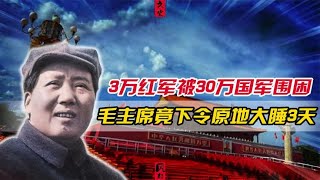 面对30万国军，毛主席竟下令睡3天轻松破敌，蒋介石直呼自愧不如