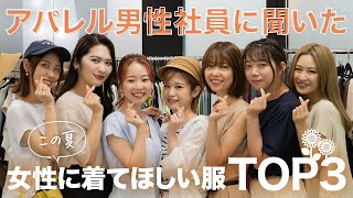 【アパレル男性に聞いた】夏🌻着てほしいコーデ TOP3！海/BBQ/デート【概要欄から買える】