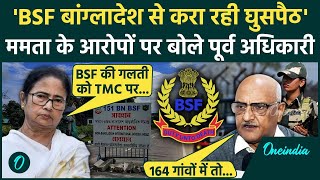 Mamata Banerjee बोलीं BSF Bangladesh से करा रही घुसपैठ, पूर्व अधिकारी ने दिया जवाब | वनइंडिया हिंदी