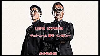 2019年8月9日　【西武ライオンズ】ＬＩＯＮＳ　ＥＸＰＲＥＳＳ【radio】