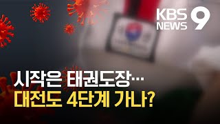 대전 하루 평균 67명 확진…거리두기 4단계 '초읽기' / KBS 2021.07.23.