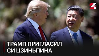 Дональд Трамп пригласил Си Цзиньпина на свою инаугурацию