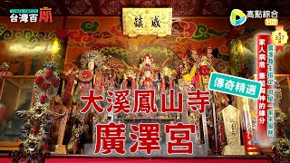 明星一家來服務，廣澤尊王竟遭火吻？台灣百廟 - 大溪鳳山寺廣澤宮(廣澤尊王)