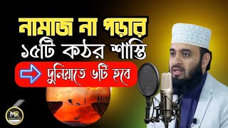 নামাজ না পড়ার শাস্তি | নামাজ না পড়ার ১৫ টি কঠোর শাস্তি | দুনিয়াতে ৬ টি